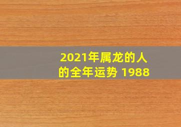 2021年属龙的人的全年运势 1988